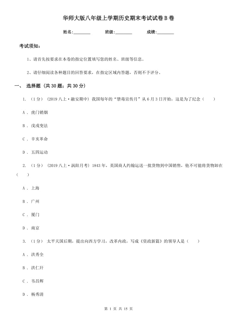 华师大版八年级上学期历史期末考试试卷B卷_第1页