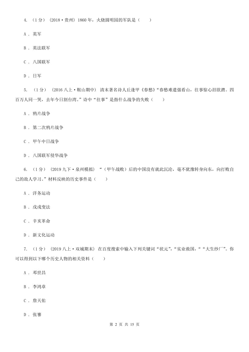 华师大版八年级上学期历史期末考试试卷B卷_第2页