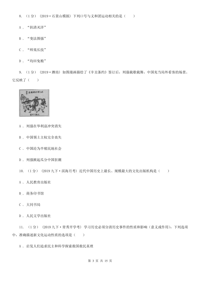 华师大版八年级上学期历史期末考试试卷B卷_第3页