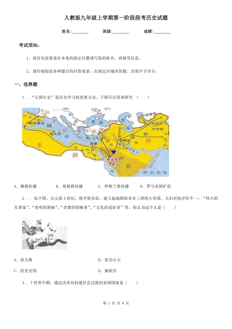 人教版九年级上学期第一阶段段考历史试题_第1页