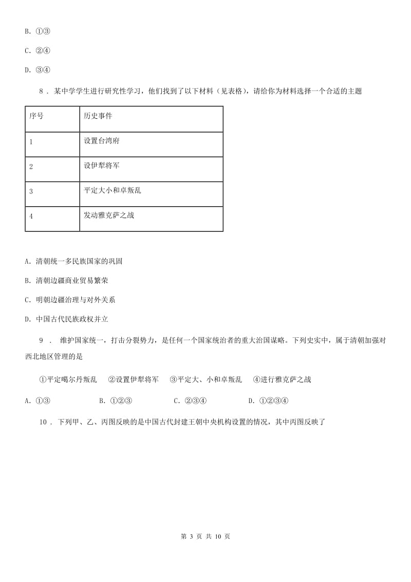 人教版初一下学期期末历史试题_第3页