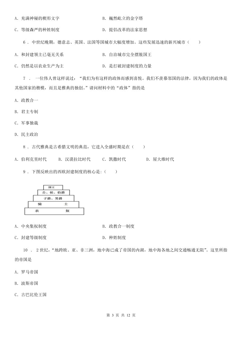 人教版2019年九年级上学期第一次月考历史试题A卷(模拟)_第3页