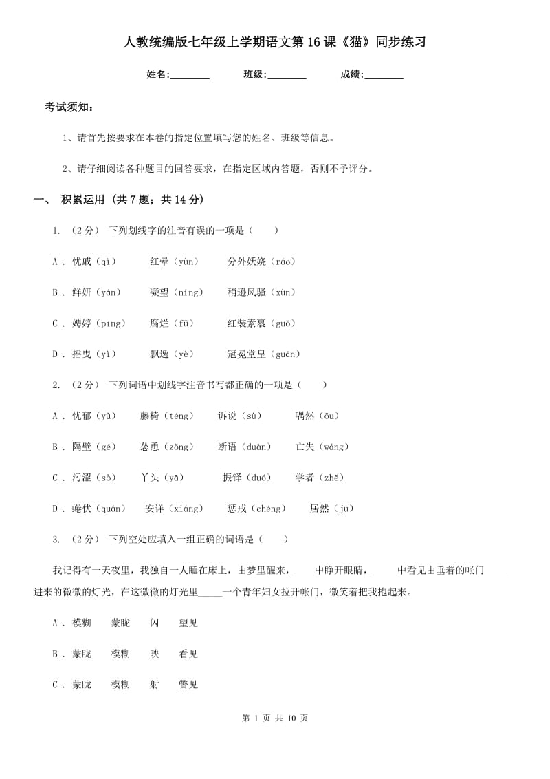 人教统编版七年级上学期语文第16课《猫》同步练习_第1页