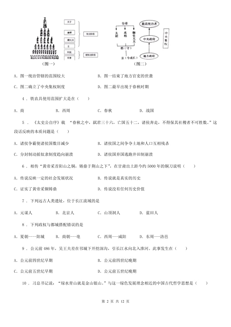 人教版2019-2020年度七年级上学期期中历史试题C卷(练习)_第2页