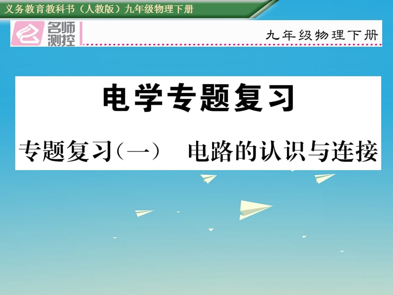 九年級物理全冊 專題復(fù)習(xí)一 電路的認(rèn)識與連接課件 （新版）新人教版_第1頁