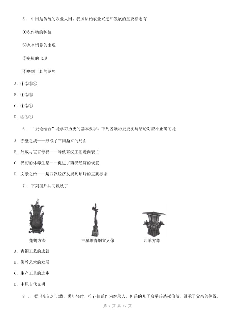 人教版2019版七年级上学期期中考试历史试卷（II）卷_第2页