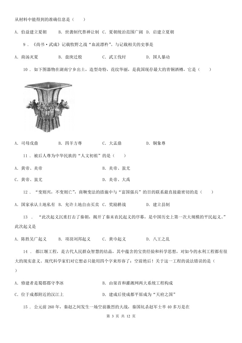 人教版2019版七年级上学期期中考试历史试卷（II）卷_第3页