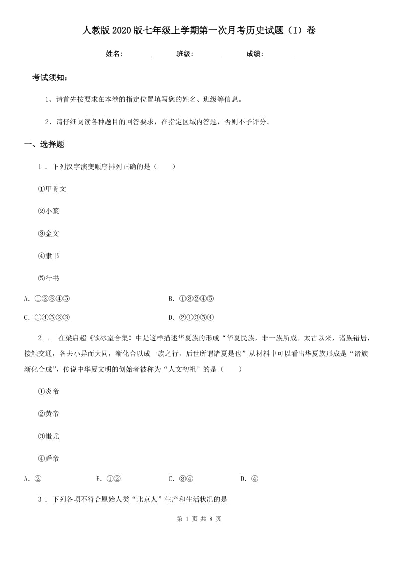 人教版2020版七年级上学期第一次月考历史试题（I）卷（模拟）_第1页