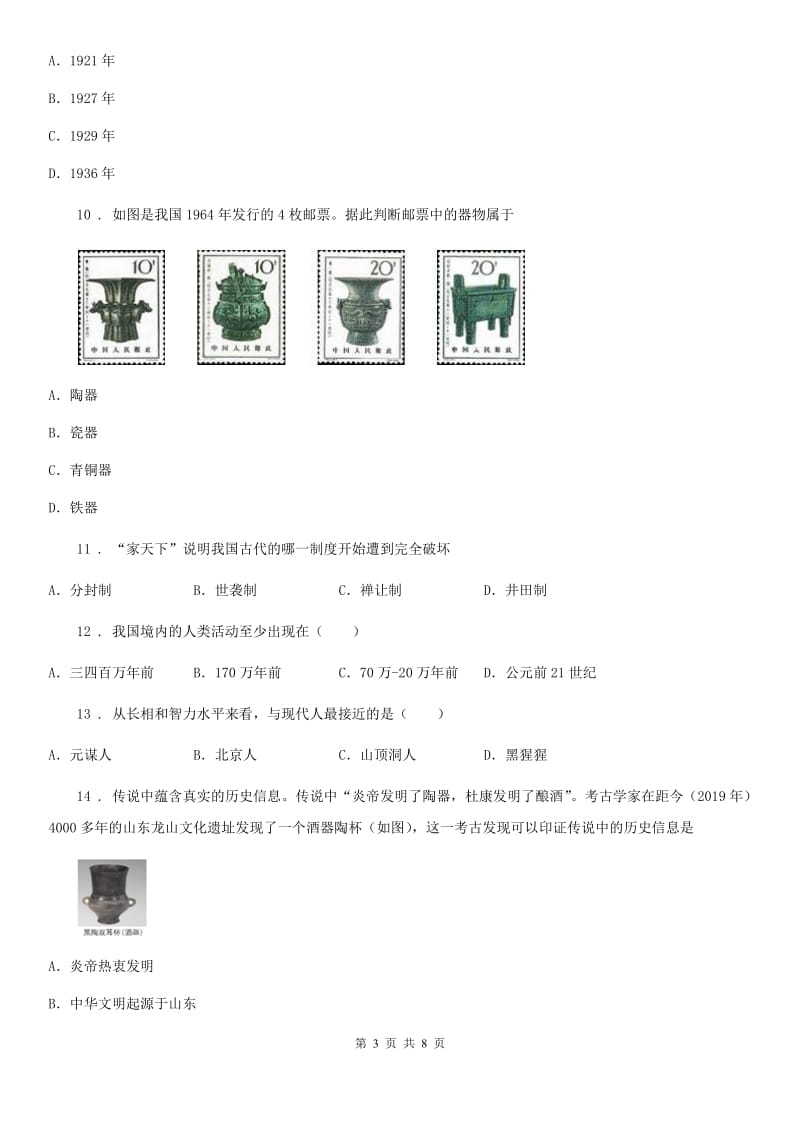 人教版2020版七年级上学期第一次月考历史试题（I）卷（模拟）_第3页