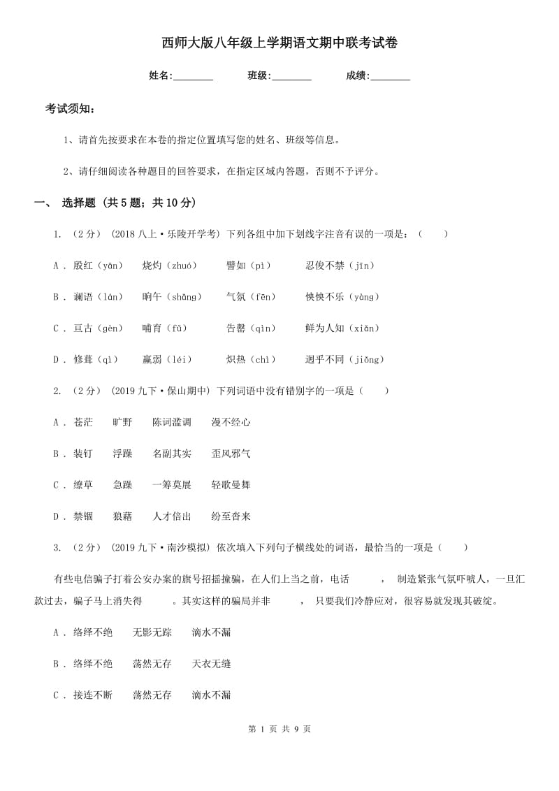 西师大版八年级上学期语文期中联考试卷_第1页