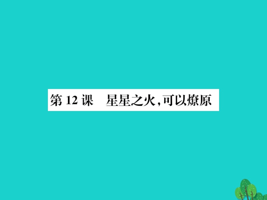 八年級(jí)歷史上冊 第三單元 第12課 星星之火可以燎原課件 新人教版_第1頁