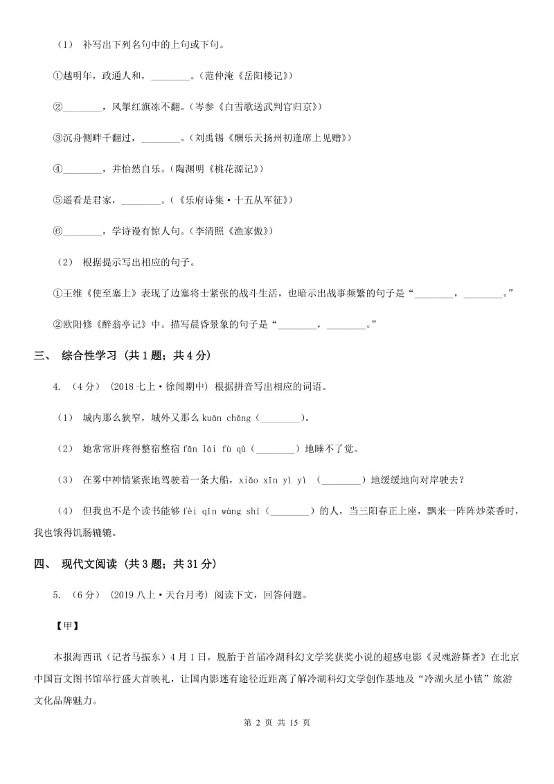 新人教版八年级上学期语文期中考试试题_第2页