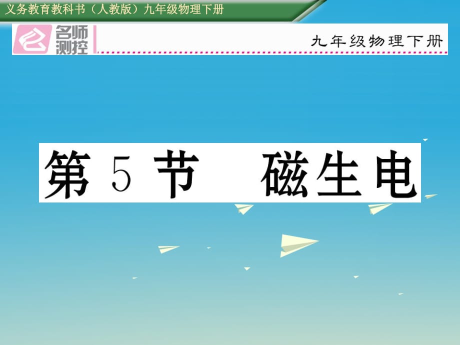 九年級(jí)物理全冊 第20章 電與磁 第5節(jié) 磁生電課件 （新版）新人教版1_第1頁