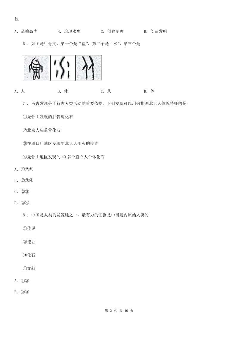 人教版2020版七年级上学期期中历史试题（I）卷(练习)_第2页