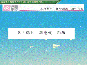 九年級物理全冊 第17章 從指南針到磁浮列車 第1節(jié) 磁是什么 第2課時 磁感線 磁場課件 （新版）滬科版