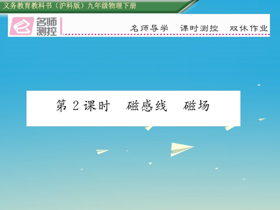 九年級物理全冊 第17章 從指南針到磁浮列車 第1節(jié) 磁是什么 第2課時 磁感線 磁場課件 （新版）滬科版_第1頁