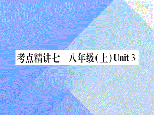 中考英語總復習 第一篇 教材系統(tǒng)復習 考點精講7 八上 Unit 3課件 仁愛版1