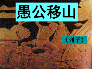 九年級語文下冊 第23課《愚公移山》課件 （新版）新人教版