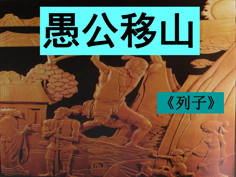 九年級(jí)語文下冊(cè) 第23課《愚公移山》課件 （新版）新人教版_第1頁