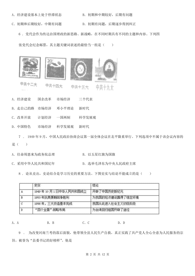 人教版2020年（春秋版）八年级下学期期中考试历史试题C卷（模拟）_第2页