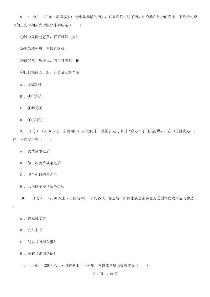 北师大版八年级上学期历史期末考试试卷C卷_第3页