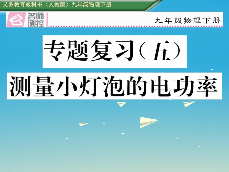 九年級物理全冊 專題復(fù)習(xí)五 測量小燈泡的電功率課件 （新版）新人教版_第1頁