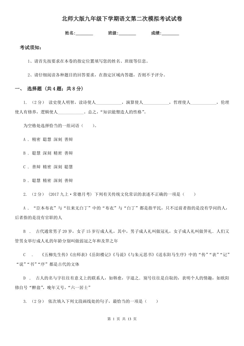 北师大版九年级下学期语文第二次模拟考试试卷_第1页