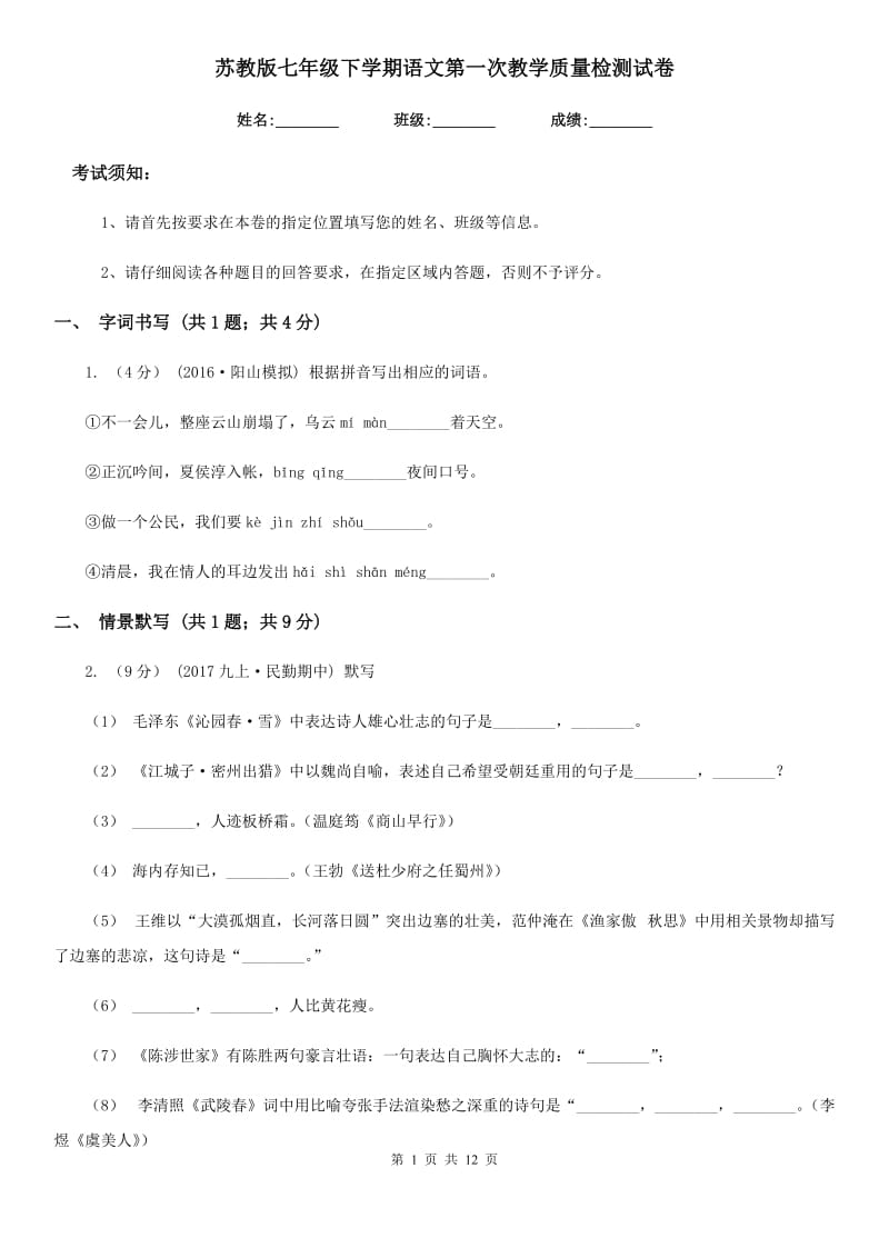 苏教版七年级下学期语文第一次教学质量检测试卷（模拟）_第1页