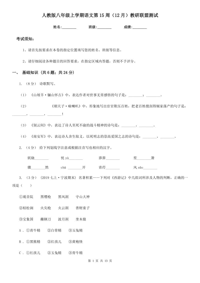 人教版八年级上学期语文第15周（12月）教研联盟测试_第1页