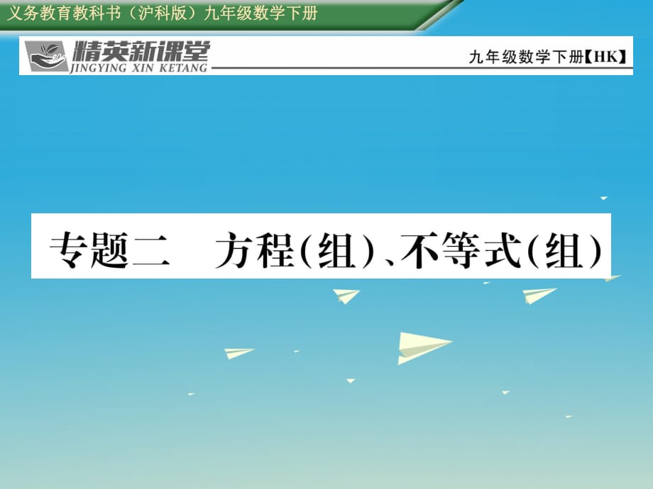 九年級數(shù)學(xué)下冊 專題二 方程（組）、不等式（組）課件 （新版）滬科版_第1頁