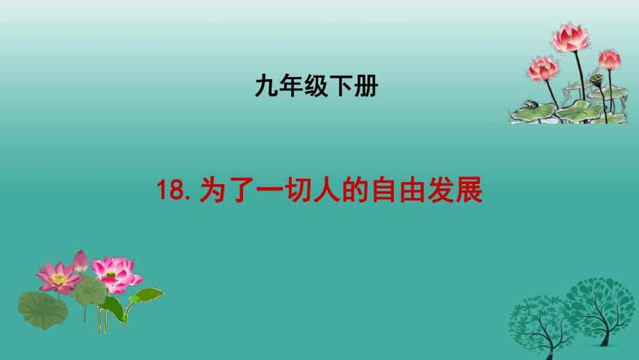 九年級語文下冊 18 為了一切人的自由發(fā)展課件 長春版_第1頁