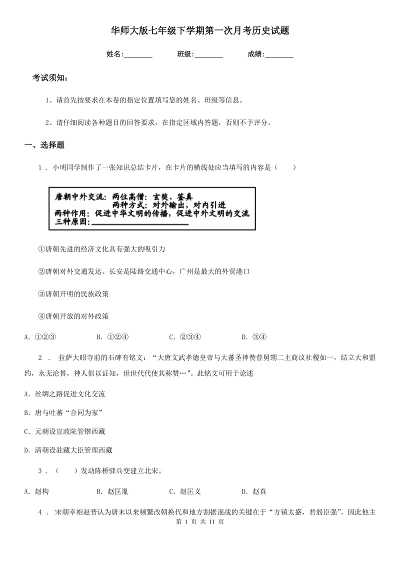 华师大版七年级下学期第一次月考历史试题_第1页