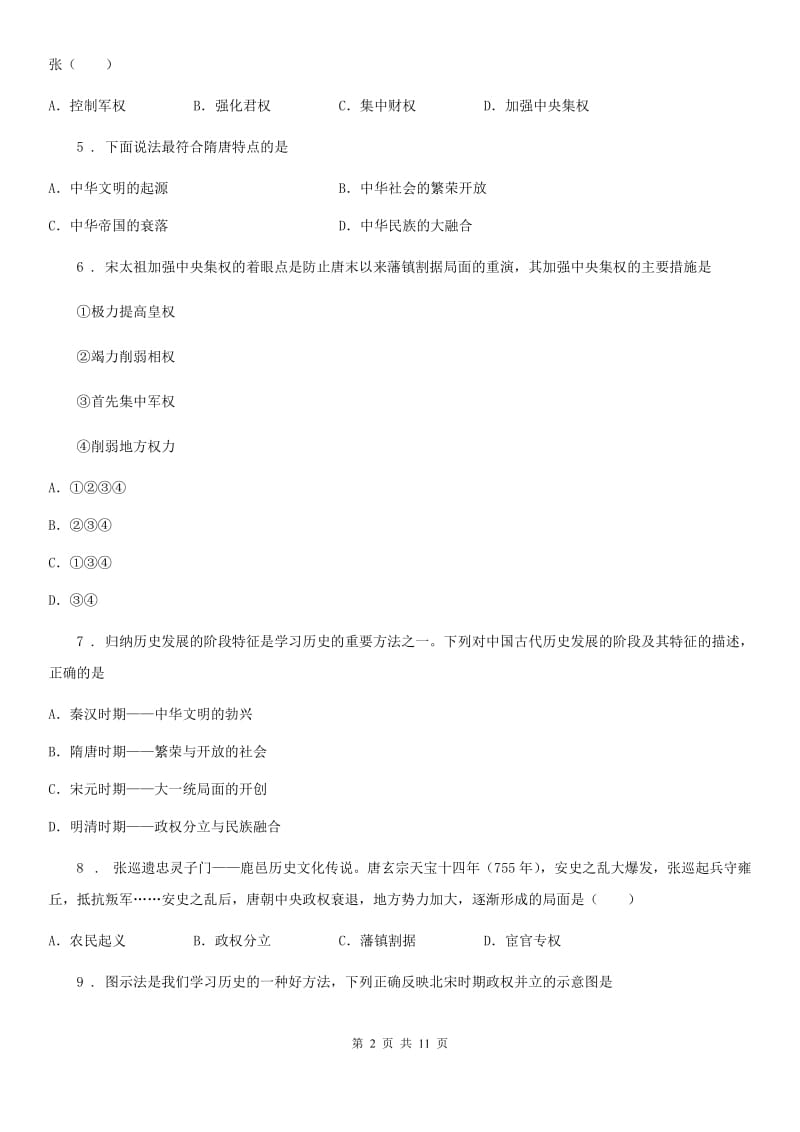 华师大版七年级下学期第一次月考历史试题_第2页