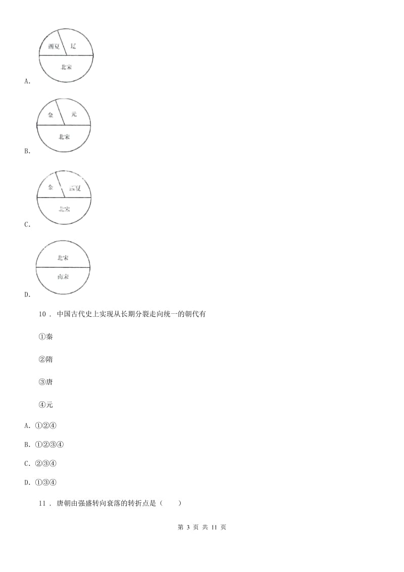 华师大版七年级下学期第一次月考历史试题_第3页