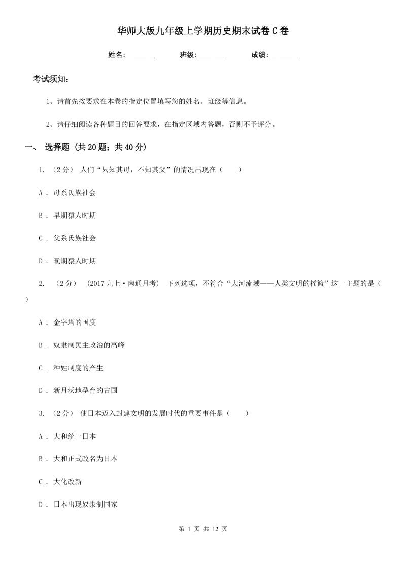 华师大版九年级上学期历史期末试卷C卷(练习)_第1页