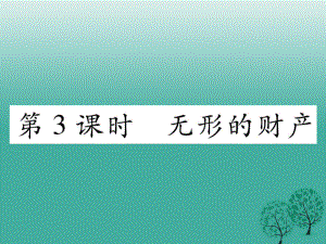 八年級政治下冊 第3單元 我們的文化、經濟權利 第7課 擁有財產的權利 第3框 無形的財產課件 新人教版