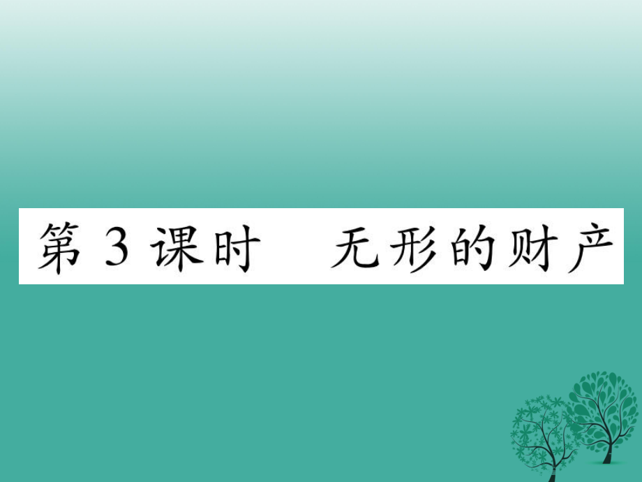 八年級政治下冊 第3單元 我們的文化、經(jīng)濟(jì)權(quán)利 第7課 擁有財(cái)產(chǎn)的權(quán)利 第3框 無形的財(cái)產(chǎn)課件 新人教版_第1頁