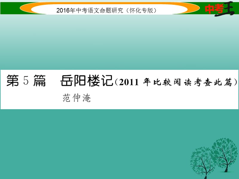 中考語文 第一編 教材知識(shí)梳理篇 專題四 八下 第二節(jié) 重點(diǎn)文言文解析 第5篇 岳陽樓記課件1_第1頁