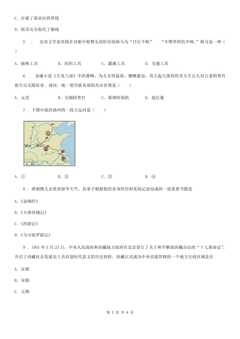 人教版2020年（春秋版）七年级（下）期中历史试卷A卷（练习）_第2页