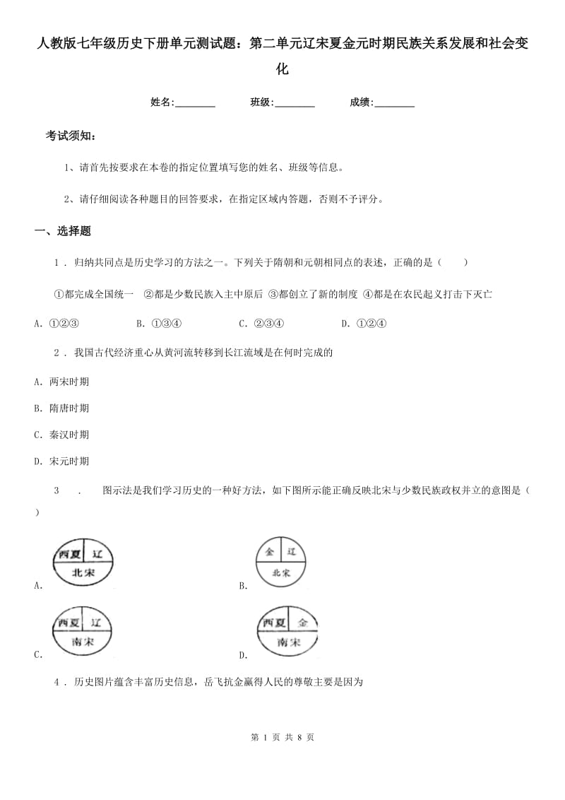 人教版七年级历史下册单元测试题：第二单元辽宋夏金元时期民族关系发展和社会变化_第1页