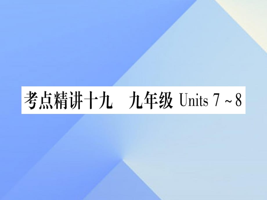 中考英语 第一篇 教材系统复习 考点精讲19 九全 Units 7-8课件 人教新目标版_第1页