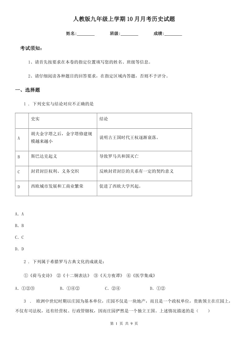 人教版九年级上学期10月月考历史试题_第1页