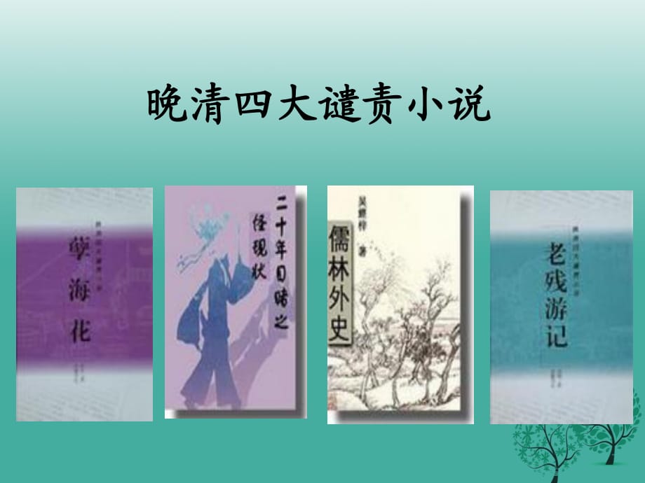 九年級語文上冊 19《范進中舉》課件 新人教版1_第1頁