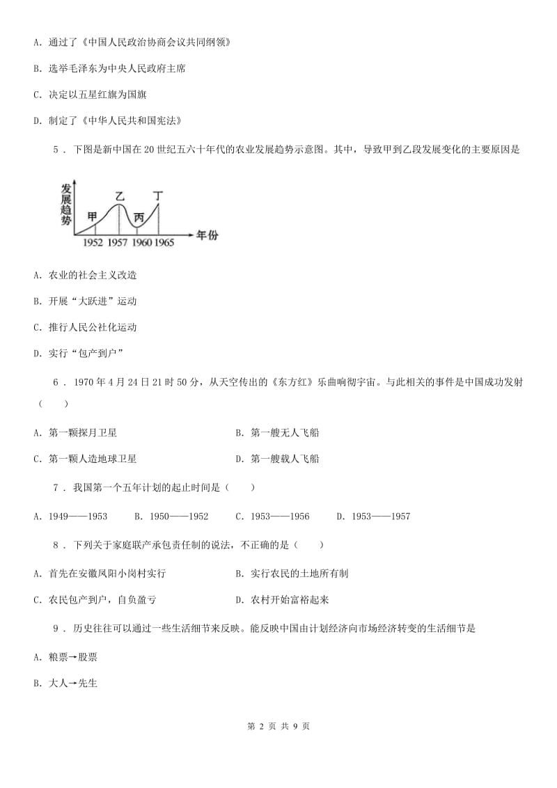 人教版2019-2020年度八年级下学期期中历史试题（II）卷_第2页