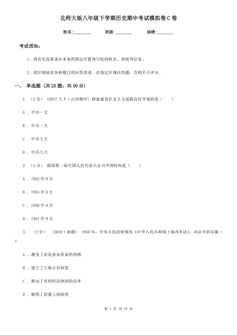 北师大版八年级下学期历史期中考试模拟卷C卷_第1页