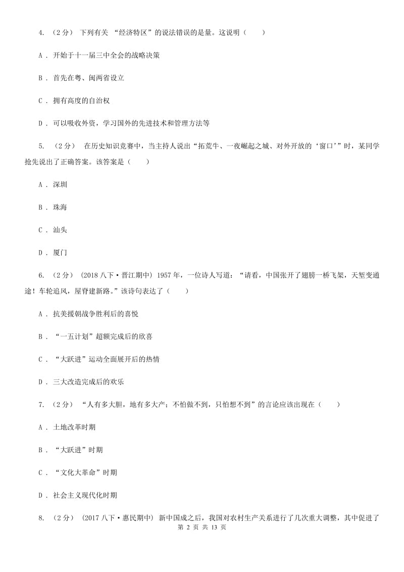 北师大版八年级下学期历史期中考试模拟卷C卷_第2页