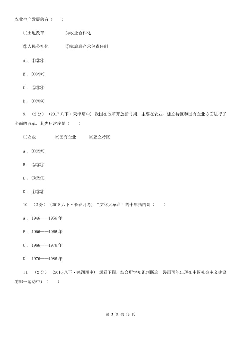 北师大版八年级下学期历史期中考试模拟卷C卷_第3页