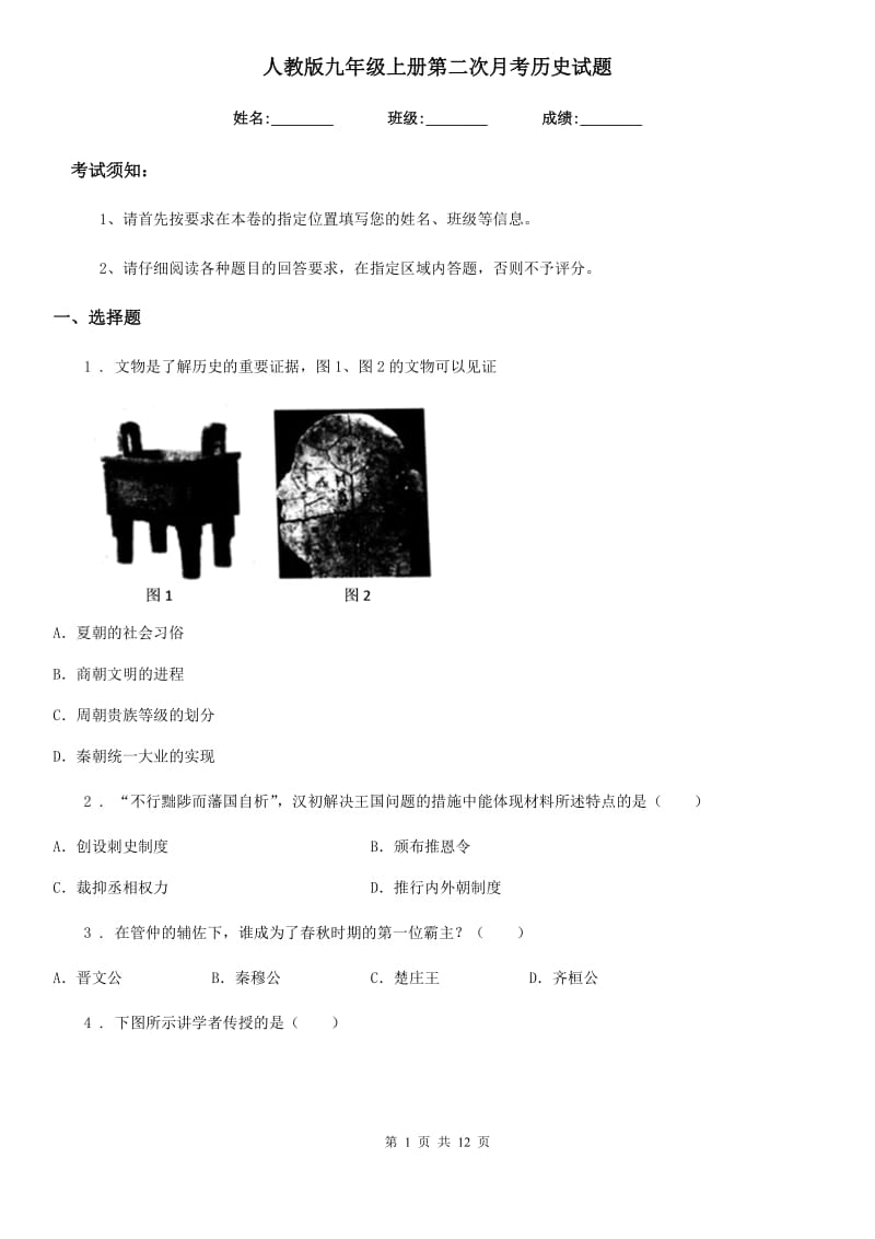 人教版九年级上册第二次月考历史试题_第1页