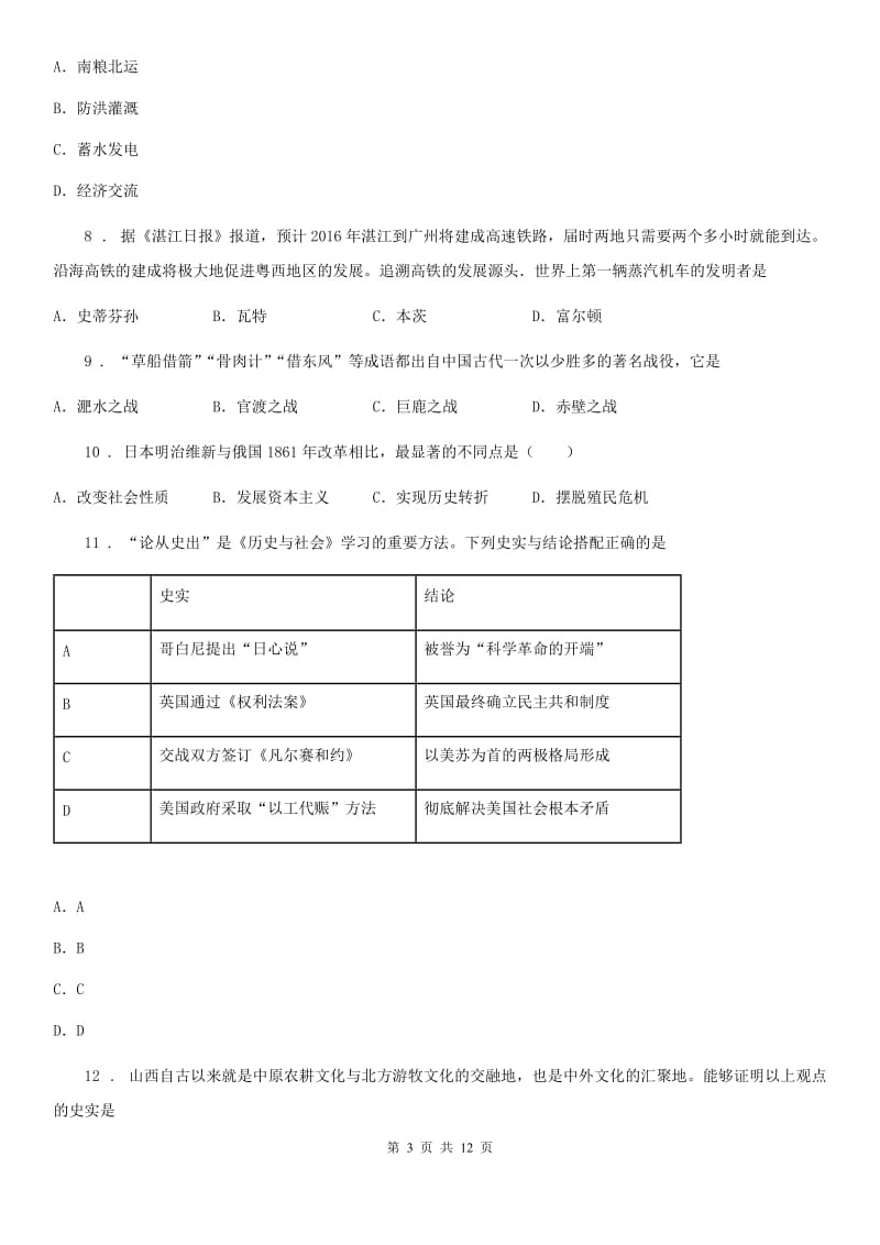 人教版九年级上册第二次月考历史试题_第3页