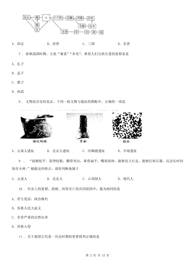 人教版2020版七年级上学期期末历史试题C卷(测试)_第2页